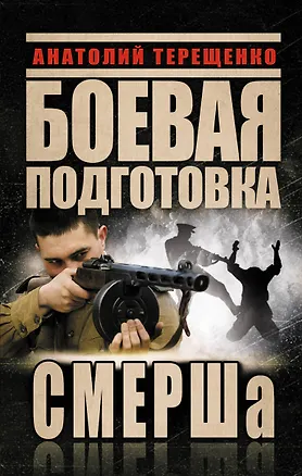 Книга Боевая подготовка СМЕРШа (Анатолий Терещенко)