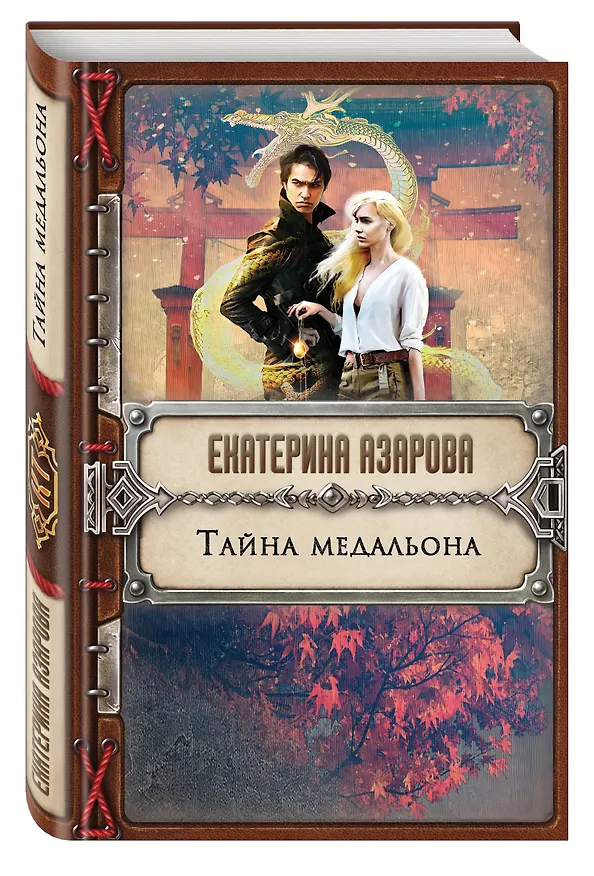 Книга Тайна медальона (Екатерина Азарова) — 4