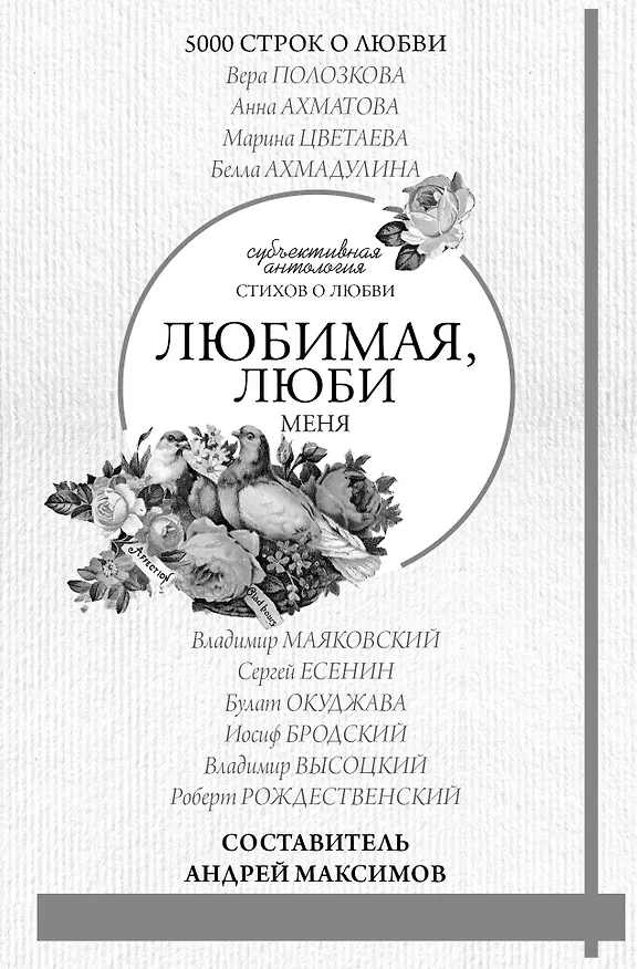 Книга Любимая, люби меня. Антология (Иосиф Бродский) — 1