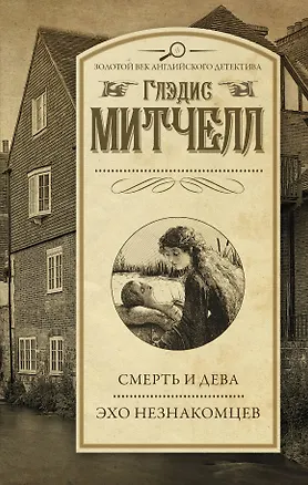 Книга Смерть и дева. Эхо незнакомцев (Глэдис Митчелл)