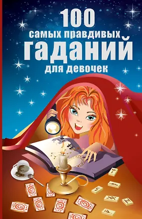 Книга 100 самых правдивых гаданий для девочек (Владимир Званов)