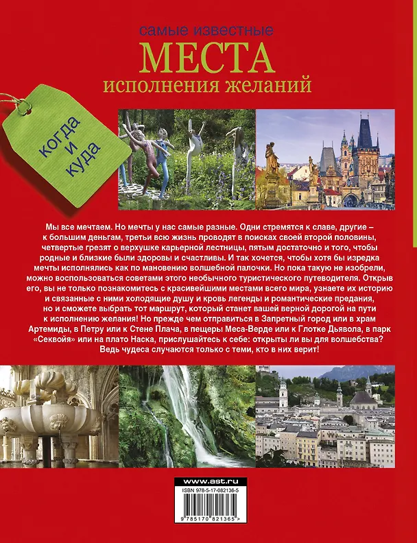 Книга Самые известные места исполнения желаний по всему миру (Екатерина Потрохова) — 2
