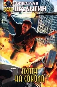 Книга Охота на Сокола (Вячеслав Шалыгин)