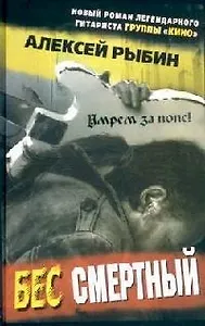 Бес смертный