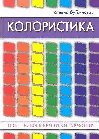 Колористика: цвет - ключ к красоте и гармонии. — 2184187 — 1