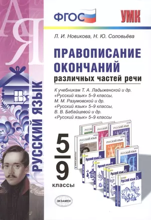 Правописание окончаний различных частей речи. 5-9 кл. ФГОС — 2430369 — 1