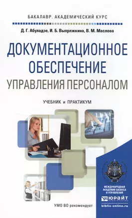 Документационное обеспечение управления персоналом. Учебник и практикум для академического бакалаври — 2499924 — 1