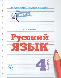 Русский язык.4 класс
