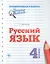 Русский язык.4 класс — 2546854 — 1