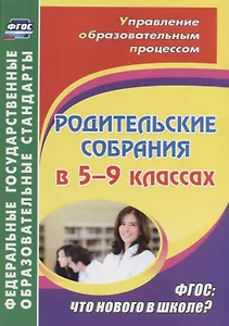 Родительские собрания в 5-9 классах. ФГОС: что нового в школе?