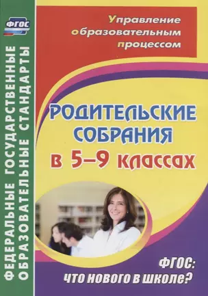 Родительские собрания в 5-9 классах. ФГОС: что нового в школе? — 2646353 — 1