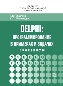 Delphi: программирование в примерах и задачах. Практикум