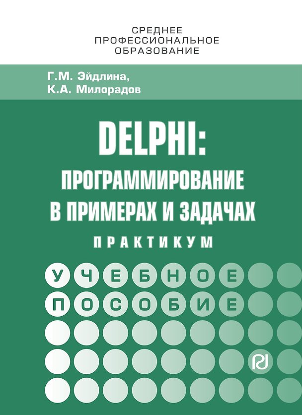 Книга Delphi: программирование в примерах и задачах. Практикум (Галина Эйдлина) — 1