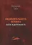 Индивидуальность человека: бытие и деятельность — 2664058 — 1