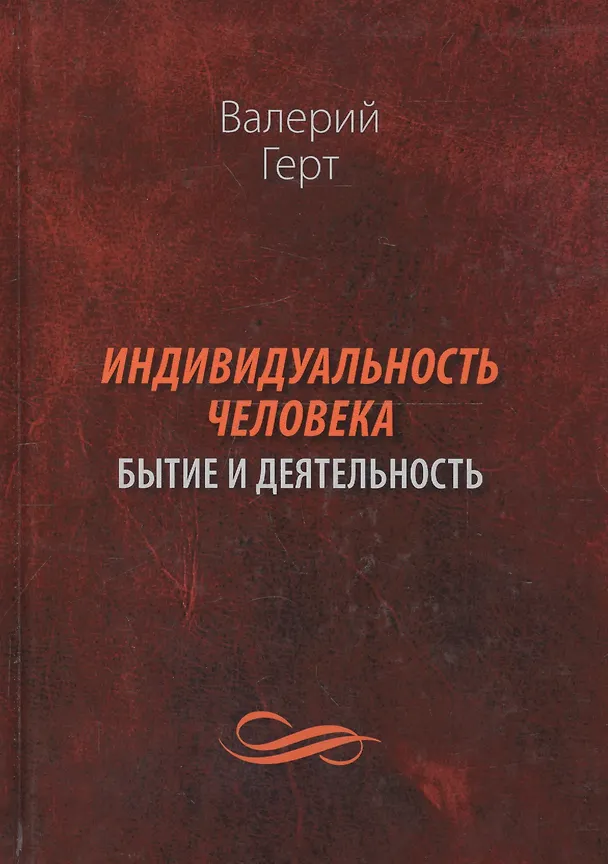 Книга Индивидуальность человека: бытие и деятельность () — 1