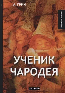 Ученик чародея: рассказы