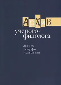 Архив ученого-филолога. Личность. Биография. Научный опыт. Сборник научных статей и публикаций