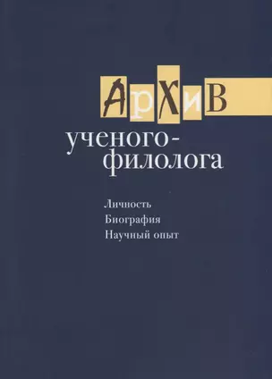 Архив ученого-филолога. Личность. Биография. Научный опыт. Сборник научных статей и публикаций — 2693266 — 1