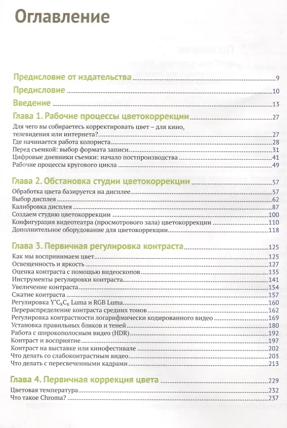 Книга Цветокоррекция. Кинопроизводство и видео (Алексис Хуркман) — 2
