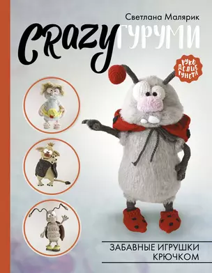 CRAZYгуруми. Забавные игрушки крючком — 2989146 — 1