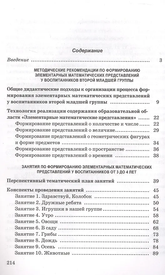 Книга Формирование элементарных математических представлений у детей от 3 до 4 лет. Учебно-методическое пособие (для учреждений с русским языком обучения) (Ирина Житко) — 2