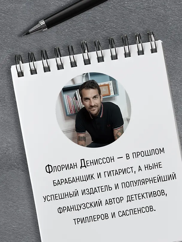 Книга Я их всех убил (Флориан Дениссон) — 9