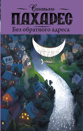 Книга Сафон(best):Пахарес Без обратного адреса ()