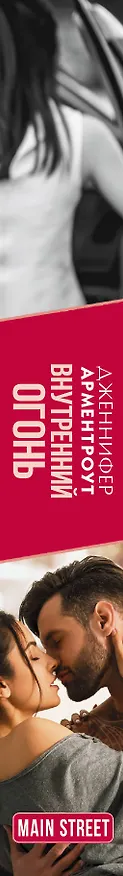 Книга Внутренний огонь (Дженнифер Арментроут) — 3