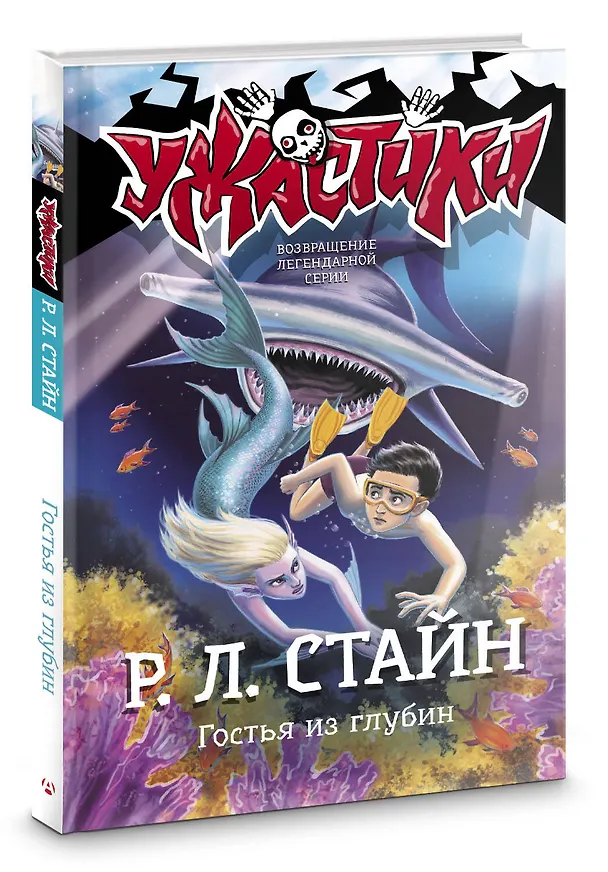 Книга Гостья из глубин: повесть (Роберт Стайн) — 4