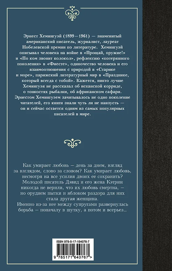 Книга Райский сад (Эрнест Миллер Хемингуэй) — 2