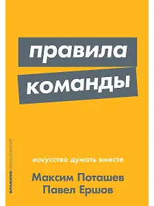 Правила команды: Искусство думать вместе