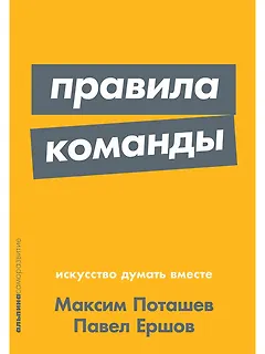 Правила команды: Искусство думать вместе