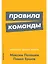 Правила команды: Искусство думать вместе — 2981379 — 1