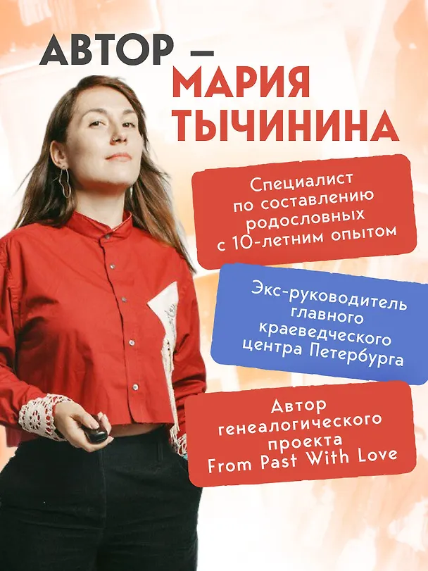 Книга История моего рода. Как познакомиться с прошлым своей семьи и найти себя. Воркбук для исследования родословной (Мария Тычинина) — 9