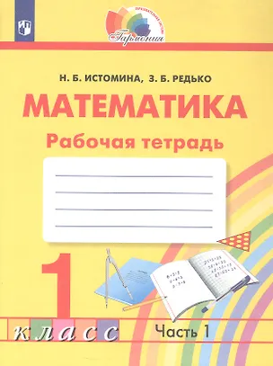 Книга Математика. Рабочая тетрадь. 1 класс. В двух частях. Часть 1 (Наталья Истомина, Зоя Редько)