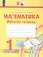 Математика. Рабочая тетрадь. 1 класс. В двух частях. Часть 1 — 3159632 — 1
