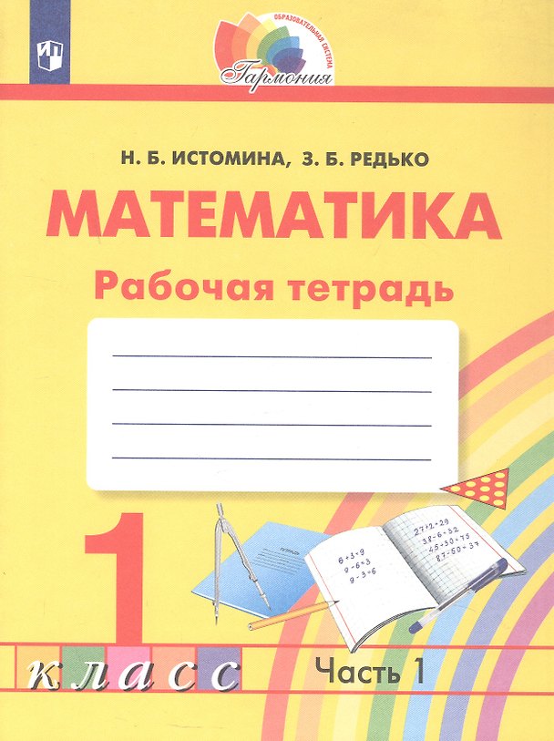 Книга Математика. Рабочая тетрадь. 1 класс. В двух частях. Часть 1 (Наталья Истомина, Зоя Редько) — 1