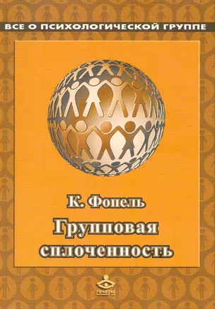 Групповая сплоченность. Психологические игры и упражнения. Пер. с нем. / (мягк). Фопель К. (Теревинф) — 2247292 — 1