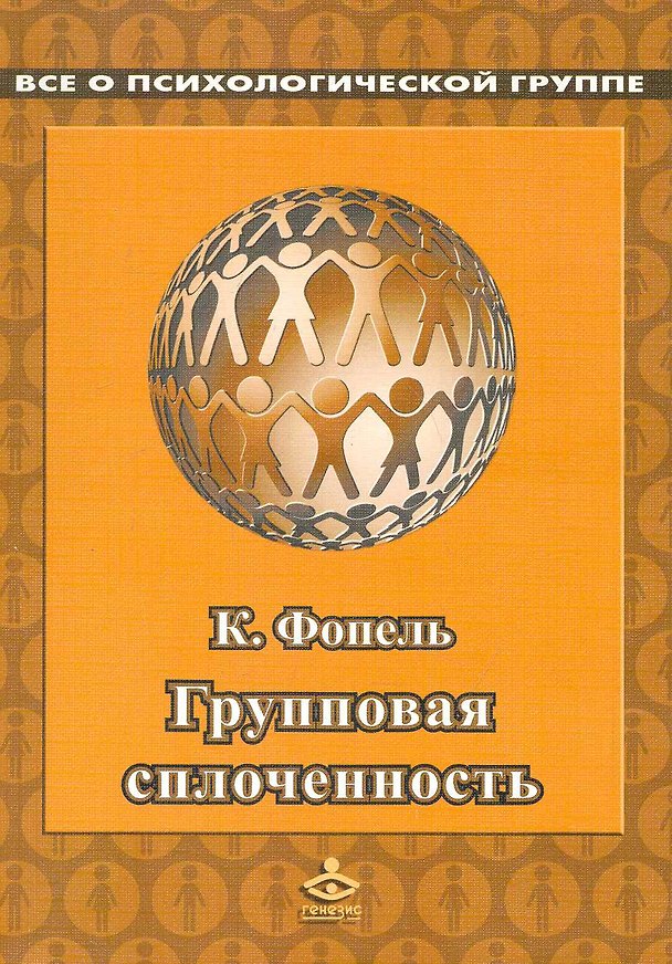 Книга Групповая сплоченность. Психологические игры и упражнения. Пер. с нем. / (мягк). Фопель К. (Теревинф) () — 1