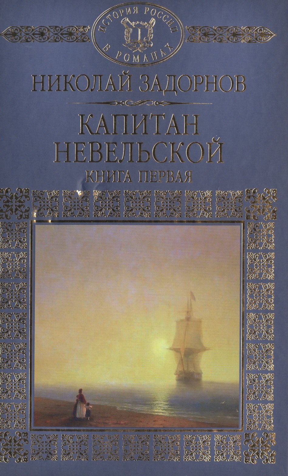 

История России в романах, Том 051, Н.П.Задорнов, Капитан Невельской книга 1
