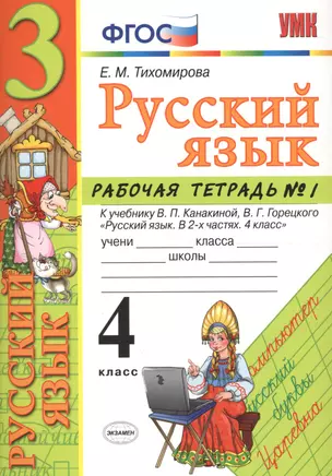 Русский язык. 4 класс: рабочая тетрадь № 1: к учебнику В.П. Канакиной, В. Г. Горецкого. ФГОС. 5-е изд., перераб. и доп. — 2601879 — 1