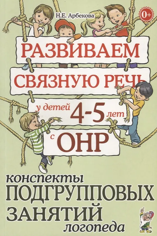 Книга Развиваем связную речь у детей 4-5 лет с ОНР. Конспекты подгрупповых занятий логопеда (Нелли Арбекова) — 1