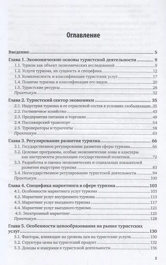 Книга Маркетинг туристских услуг. Учебник и практикум () — 2