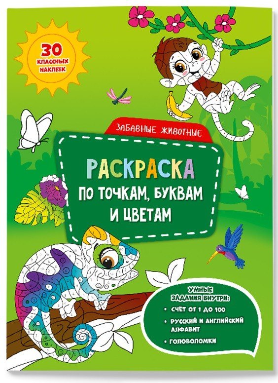 

Забавные животные. Раскраска по точкам, буквам и цветам. 30 наклеек
