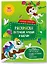 Забавные животные. Раскраска по точкам, буквам и цветам. 30 наклеек — 2834101 — 1