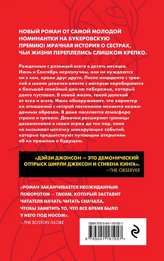 Книга Сестры (Дэйзи Джонсон) — 2
