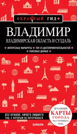 Владимир. Владимирская область и Суздаль. Путеводитель — 2981399 — 1