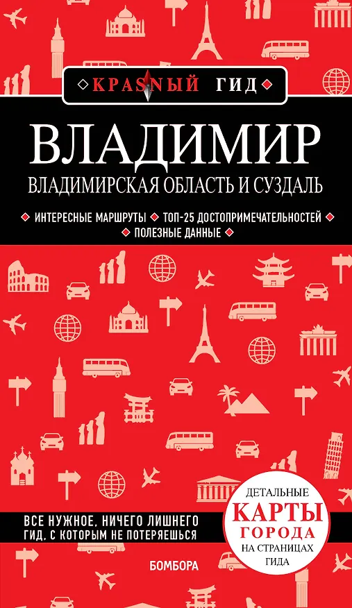 Книга Владимир. Владимирская область и Суздаль. Путеводитель (Наталья Якубова) — 1