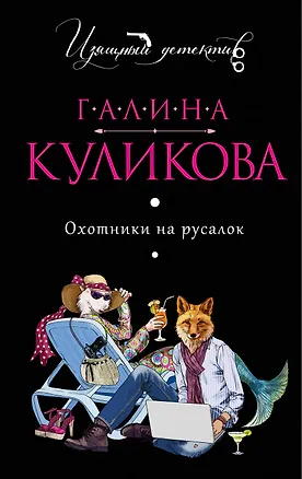 Книга Охотники на русалок: роман (Галина Куликова)