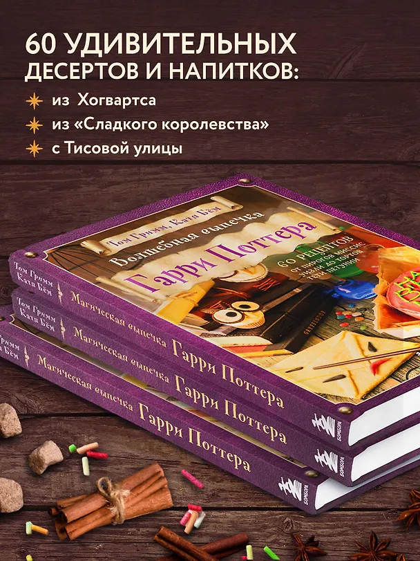 Книга Волшебная выпечка Гарри Поттера. 60 рецептов от пирогов миссис Уизли до тортов тети Петунии. Иллюстрированное неофициальное издание (Катя Бем, Том Гримм) — 7